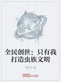 全民创建世界
