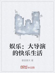 娱乐导演之王