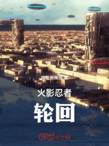 火影忍者轮回眼功能