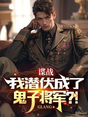 潜伏在日军内部的谍战