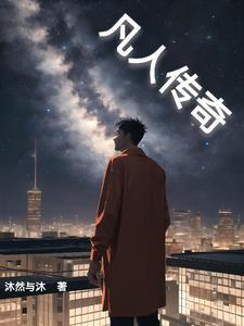 凡人传奇在线观看