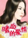 嗜血的青春