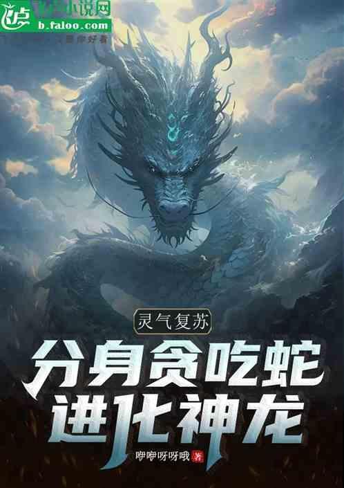 灵气复苏从一条蟒蛇开始进化