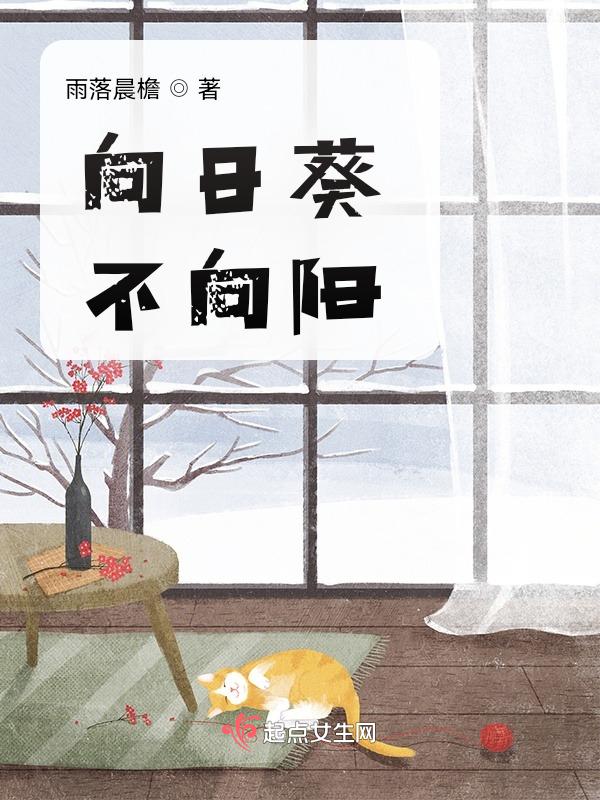 向日葵不朝向太阳的原因
