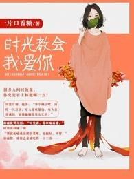 时光教会我爱你电视剧第1季