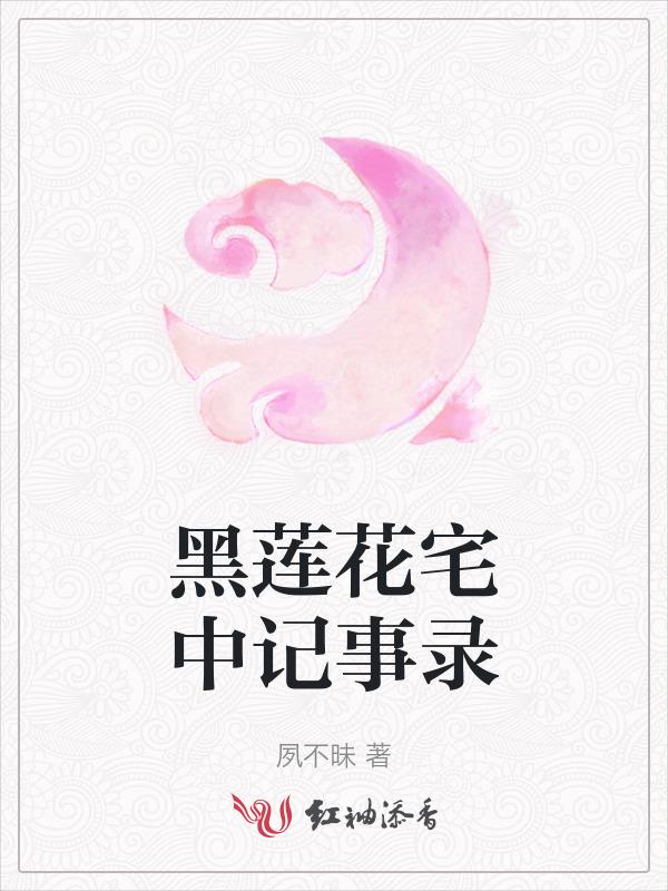 黑莲花作者