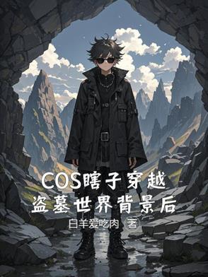 男主穿越盗墓笔记主黑瞎子