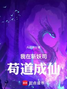 我在斩妖司除魔三十免费阅读