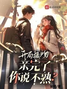 开局亲了云璎