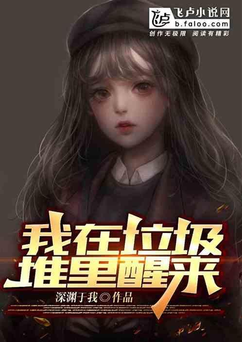 我在垃圾堆里捡了个男朋友