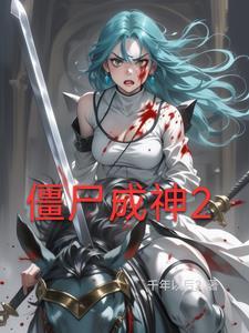 成为僵尸