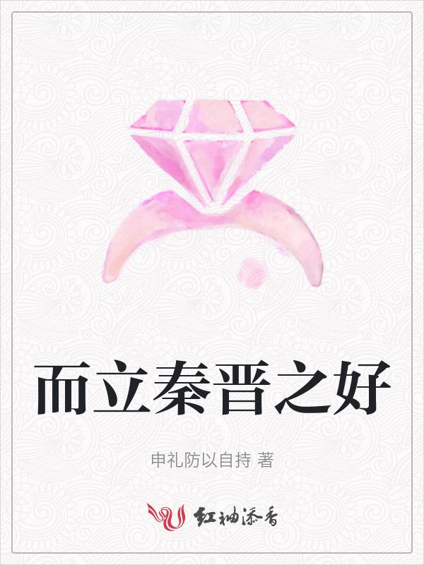 秦晋之好怎么解释