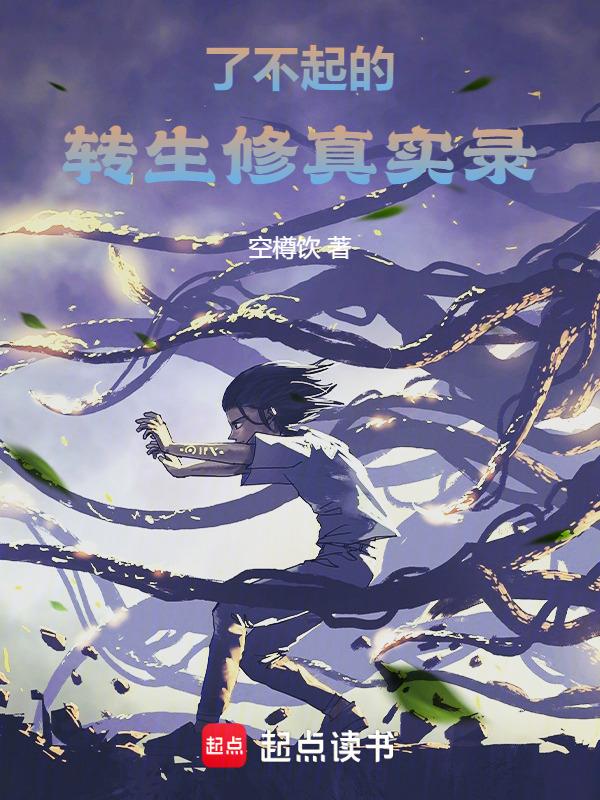 了不起的修仙剧情