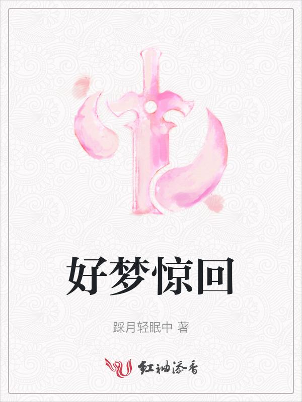 好梦由来不易醒