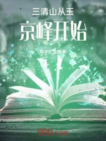 三清山玉虚峰图片