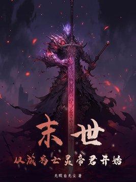 末世重生之亡灵教皇