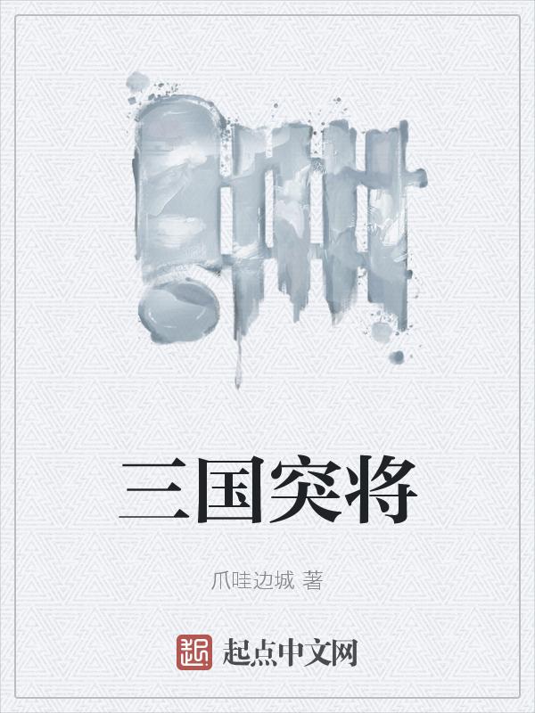 三国演义中的突围战役