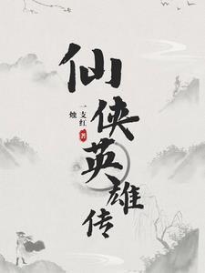 仙侠传电视剧演员表