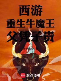 牛魔王重生异界纵横