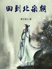 回到北宋当大佬人物介绍