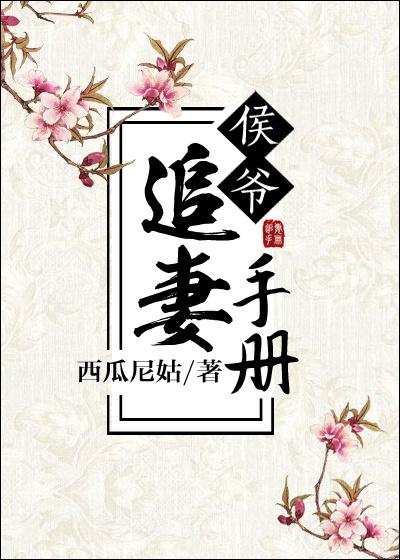 侯爷宠妻