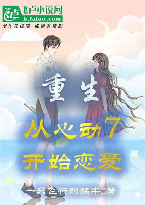 重生从心动7开始恋爱免费阅读