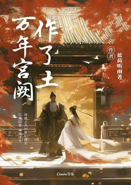 如何理解宫阙万间都做了土