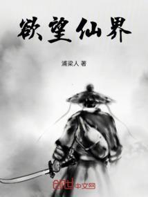 欲望的世界这本书怎么样