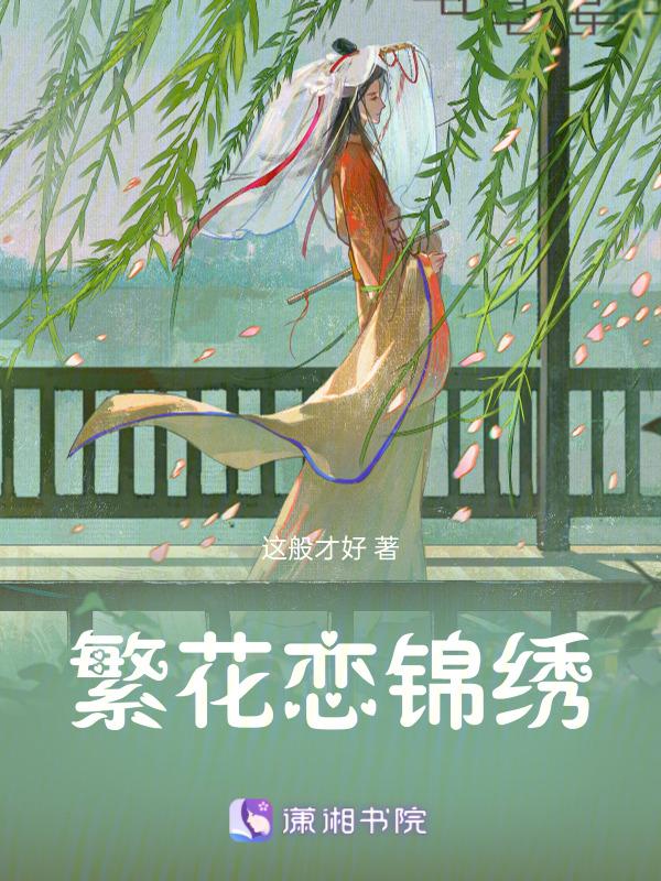 繁花似锦全文免费阅读