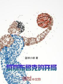 威斯布鲁克的打法