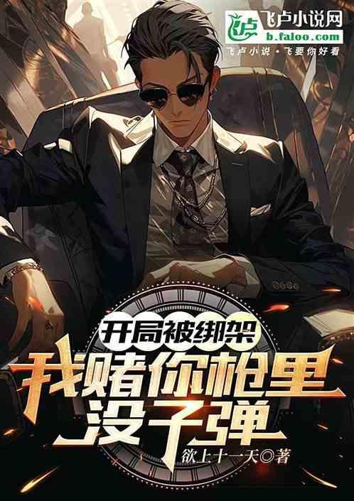 开局绑架女主角选择