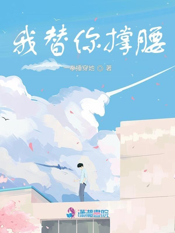 我为你撑腰下一句