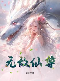 无敌仙尊在地球