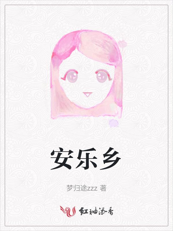 安乐乡乡长