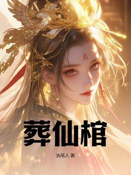 葬仙棺有几个女主角
