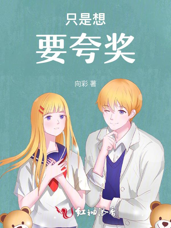 想要被夸奖
