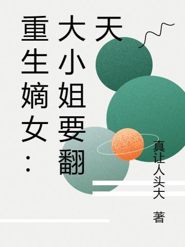 重生大小姐又在