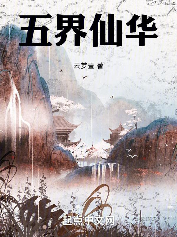 五界红尘