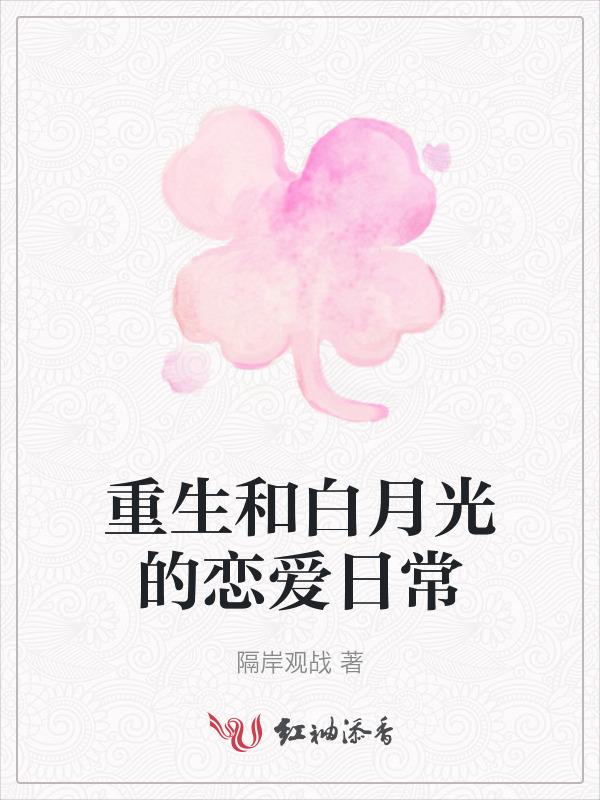 白月光和重生替身在一起了