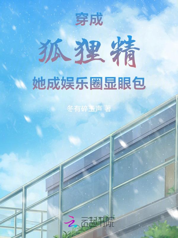 穿成狐狸精亲闺女