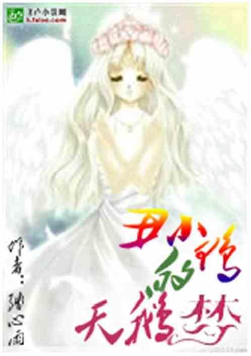 丑小鸭和白天鹅