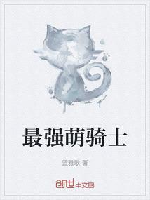 萌骑士第一季演员表