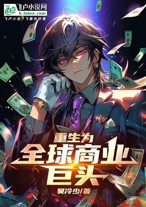 重生之商业巨头