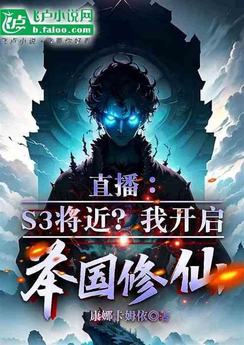 直播举国随我攻入异界卡夜阁