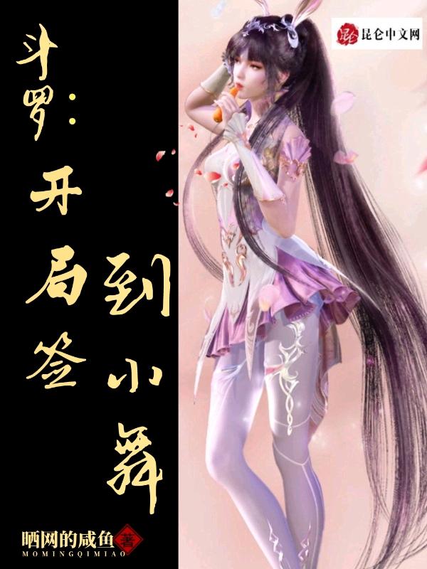 斗罗开局签到小舞开始