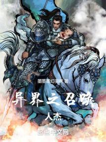 异界之召唤神话免费阅读