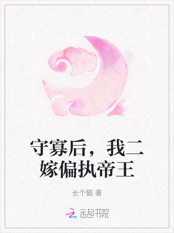 守寡失败以后全文