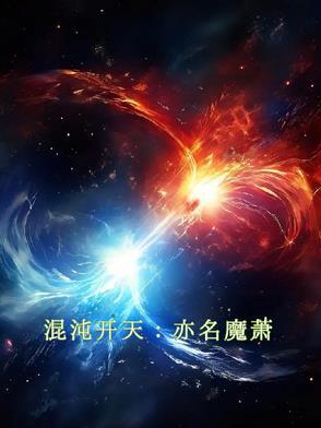 混沌神魔萧云