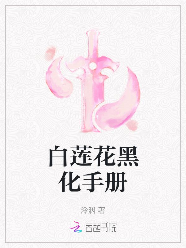 快穿之白莲花黑化指南