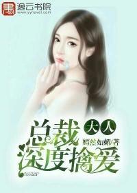总裁大人情深似海